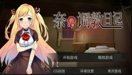 奈的教育日记 奈的调教日记游戏官网入口 封面图
